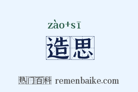 造思是什么意思的图片